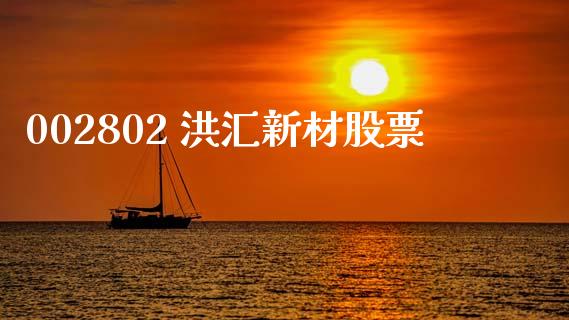 002802 洪汇新材股票_https://www.lansai.wang_恒生指数_第1张