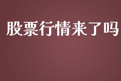 股票行情来了吗_https://www.lansai.wang_股票知识_第1张