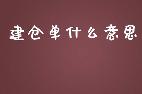 建仓单什么意思_https://www.lansai.wang_股指期货_第1张