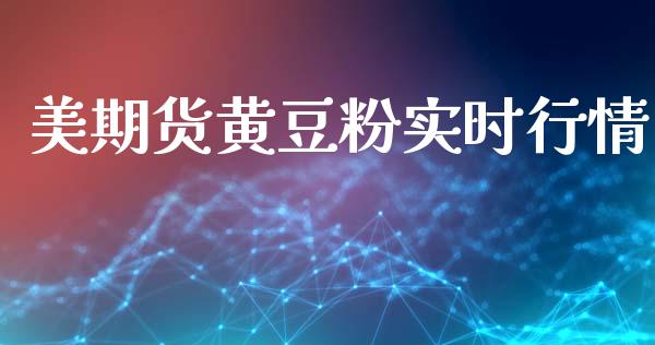 美期货黄豆粉实时行情_https://www.lansai.wang_恒生指数_第1张
