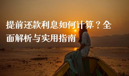 提前还款利息如何计算？全面解析与实用指南_https://www.lansai.wang_期货资讯_第1张