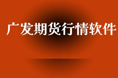 广发期货行情软件_https://www.lansai.wang_期货品种_第1张