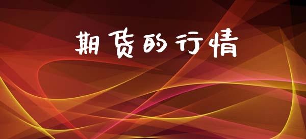 期货的行情_https://www.lansai.wang_期货资讯_第1张