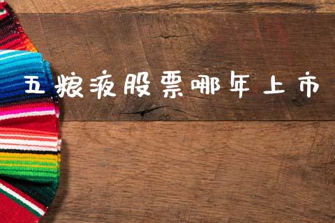 五粮液股票哪年上市_https://www.lansai.wang_股票问答_第1张