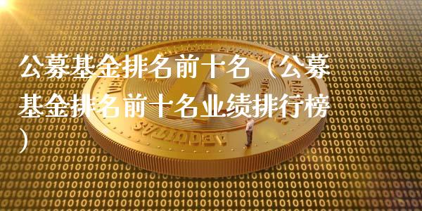 公募基金排名前十名（公募基金排名前十名业绩排行榜）_https://www.lansai.wang_基金理财_第1张