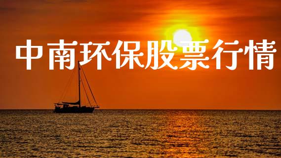 中南环保股票行情_https://www.lansai.wang_股票知识_第1张