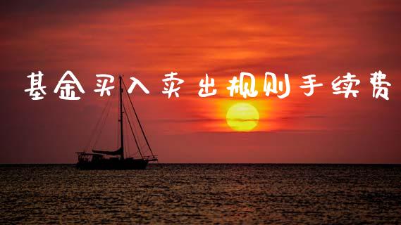 基金买入卖出规则手续费_https://www.lansai.wang_基金理财_第1张