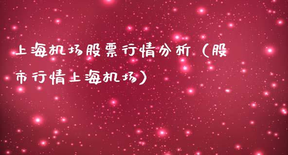 上海机场股票行情分析（股市行情上海机场）_https://www.lansai.wang_股票问答_第1张