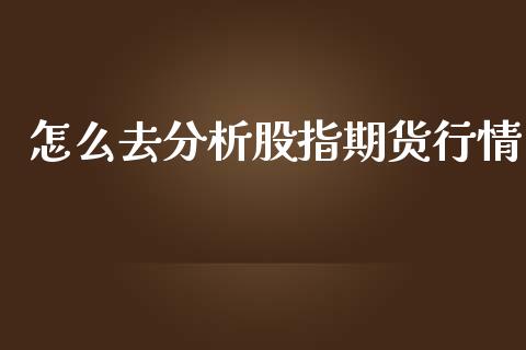 怎么去分析股指期货行情_https://www.lansai.wang_恒生指数_第1张