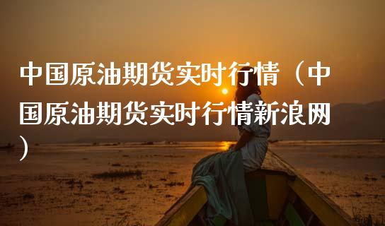 中国原油期货实时行情（中国原油期货实时行情新浪网）_https://www.lansai.wang_期货资讯_第1张