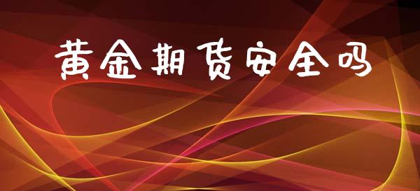 黄金期货安全吗_https://www.lansai.wang_恒生指数_第1张