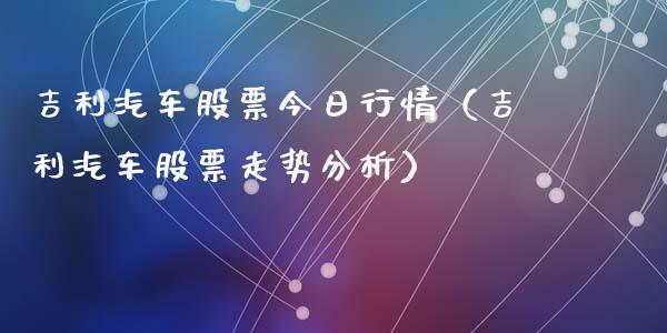 吉利汽车股票今日行情（吉利汽车股票走势分析）_https://www.lansai.wang_股票问答_第1张