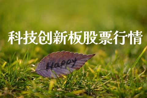 科技创新板股票行情_https://www.lansai.wang_股票知识_第1张