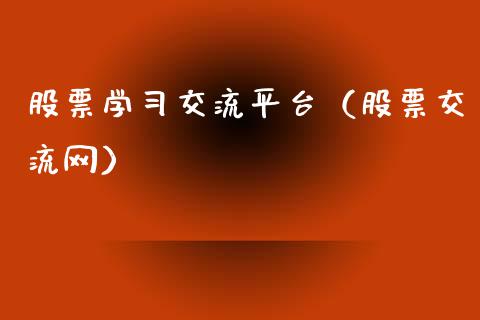 股票学习交流平台（股票交流网）_https://www.lansai.wang_股票知识_第1张