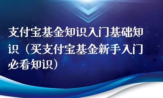 支付宝基金知识入门基础知识（买支付宝基金新手入门必看知识）_https://www.lansai.wang_基金理财_第1张