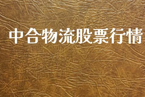 中合物流股票行情_https://www.lansai.wang_股票知识_第1张