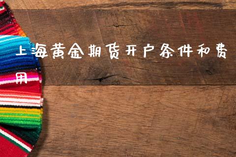上海黄金期货开户条件和费用_https://www.lansai.wang_期货行情_第1张
