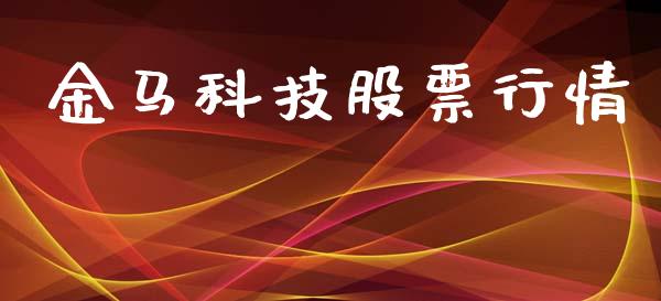 金马科技股票行情_https://www.lansai.wang_股票问答_第1张