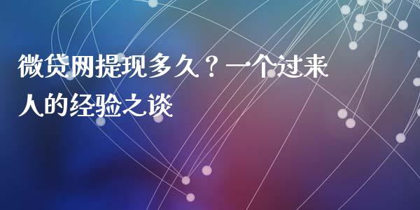 微贷网提现多久？一个过来人的经验之谈_https://www.lansai.wang_股指期货_第1张