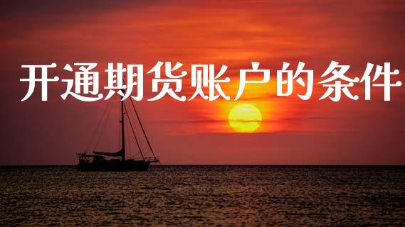 开通期货账户的条件_https://www.lansai.wang_期货行情_第1张