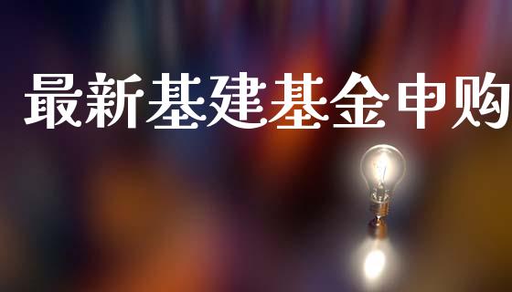 最新基建基金申购_https://www.lansai.wang_基金理财_第1张