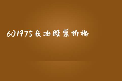 601975长油股票价格_https://www.lansai.wang_恒生指数_第1张