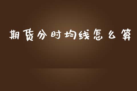期货分时均线怎么算_恒生指数_第1张_起点财经 期货分时均线怎么算_https://www.lansai.wang_恒生指数_第1张