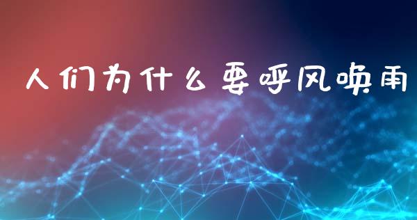 人们为什么要呼风唤雨_https://www.lansai.wang_股票问答_第1张