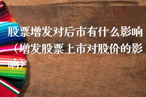 股票增发对后市有什么影响（增发股票上市对股价的影响）_https://www.lansai.wang_股票知识_第1张