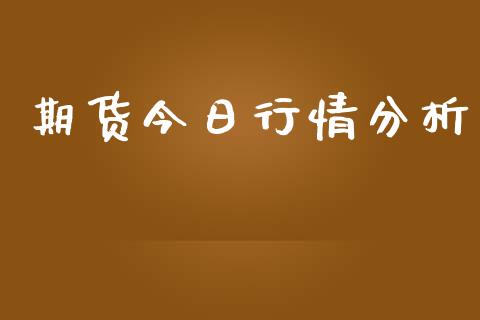 期货今日行情分析_https://www.lansai.wang_期货资讯_第1张