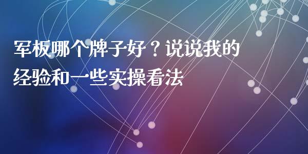军板哪个牌子好？说说我的经验和一些实操看法_https://www.lansai.wang_期货直播_第1张