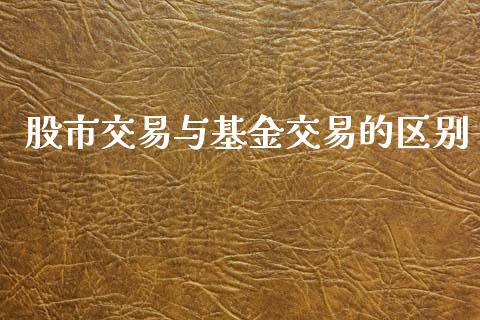 股市交易与基金交易的区别_https://www.lansai.wang_基金理财_第1张