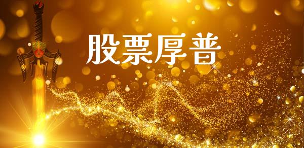 股票厚普_https://www.lansai.wang_期货资讯_第1张