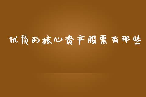 优质的核心资产股票有那些_https://www.lansai.wang_期货资讯_第1张