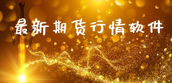 最新期货行情软件_https://www.lansai.wang_期货行情_第1张