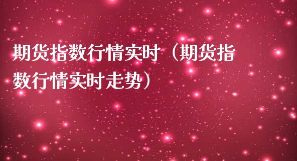 期货指数行情实时（期货指数行情实时走势）_https://www.lansai.wang_恒生指数_第1张