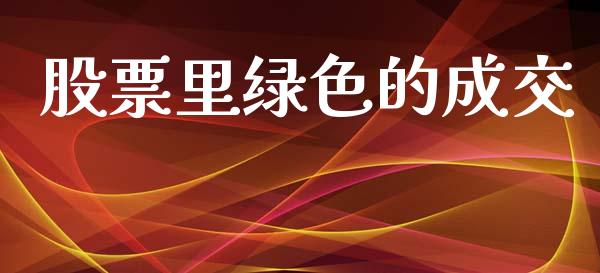 股票里绿色的成交_https://www.lansai.wang_期货行情_第1张