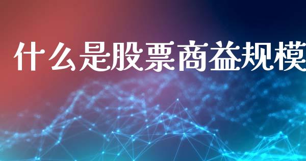什么是股票商益规模_https://www.lansai.wang_期货资讯_第1张