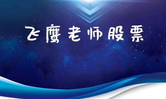 飞鹰老师股票_https://www.lansai.wang_基金理财_第1张