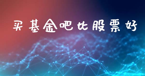 买基金吧比股票好_https://www.lansai.wang_基金理财_第1张