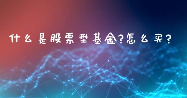 什么是股票型基金?怎么买?_https://www.lansai.wang_基金理财_第1张