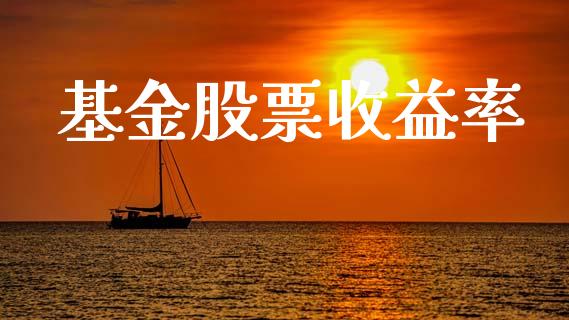 基金股票收益率_https://www.lansai.wang_期货行情_第1张