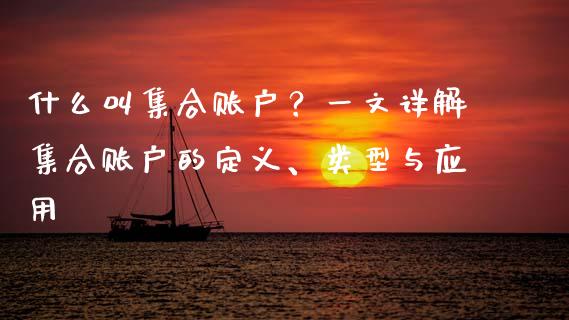 什么叫集合账户？一文详解集合账户的定义、类型与应用_https://www.lansai.wang_期货学院_第1张