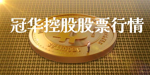 冠华控股股票行情_https://www.lansai.wang_股票知识_第1张