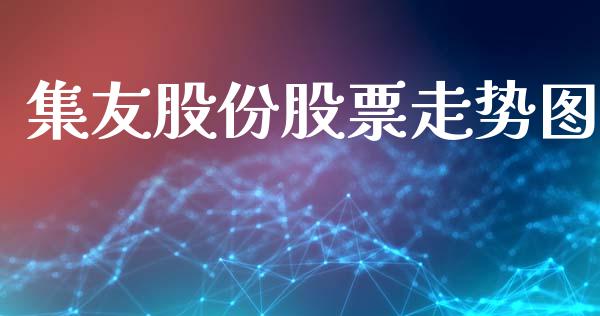 集友股份股票走势图_https://www.lansai.wang_恒生指数_第1张