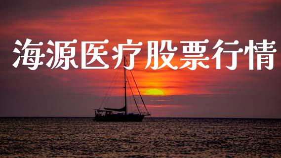 海源医疗股票行情_https://www.lansai.wang_期货行情_第1张