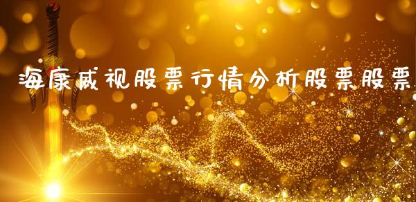 海康威视股票行情分析股票股票_https://www.lansai.wang_股票知识_第1张