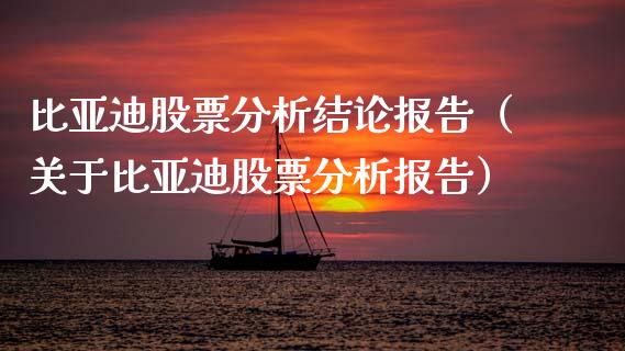 比亚迪股票分析结论报告（关于比亚迪股票分析报告）_https://www.lansai.wang_股票问答_第1张