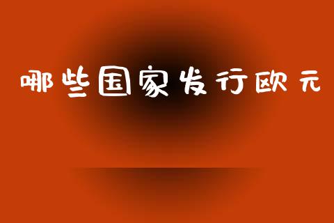哪些国家发行欧元_https://www.lansai.wang_期货资讯_第1张