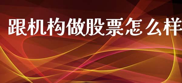跟机构做股票怎么样_https://www.lansai.wang_恒生指数_第1张